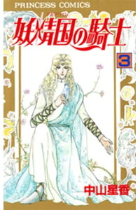 楽天kobo電子書籍ストア 妖精国の騎士 アルフヘイムの騎士 3 中山星香 楽天kobo電子書籍ストア 妖精国の騎士 アルフヘイムの騎士 3 中山星香